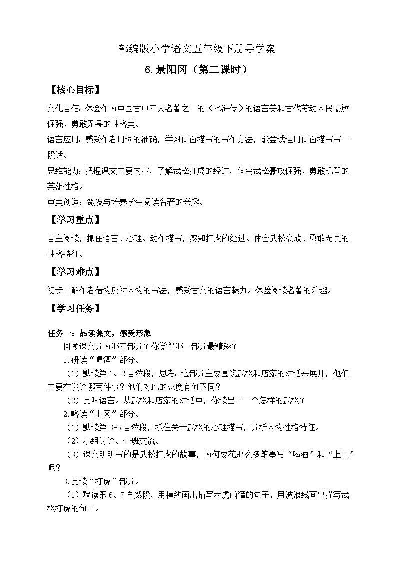 【备课无忧】统编版语文五下-6.景阳冈 第2课时（导学案）第1页