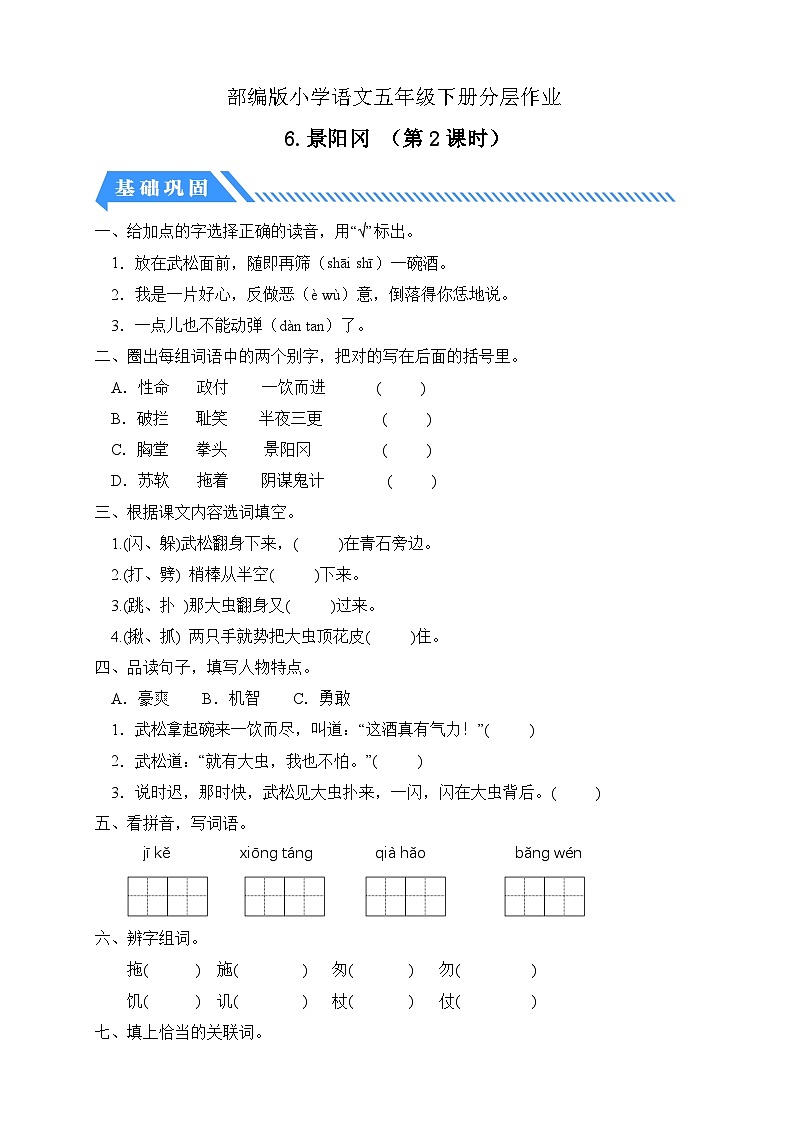 【备课无忧】统编版语文五下-6.景阳冈 第2课时（分层作业含答案）第1页