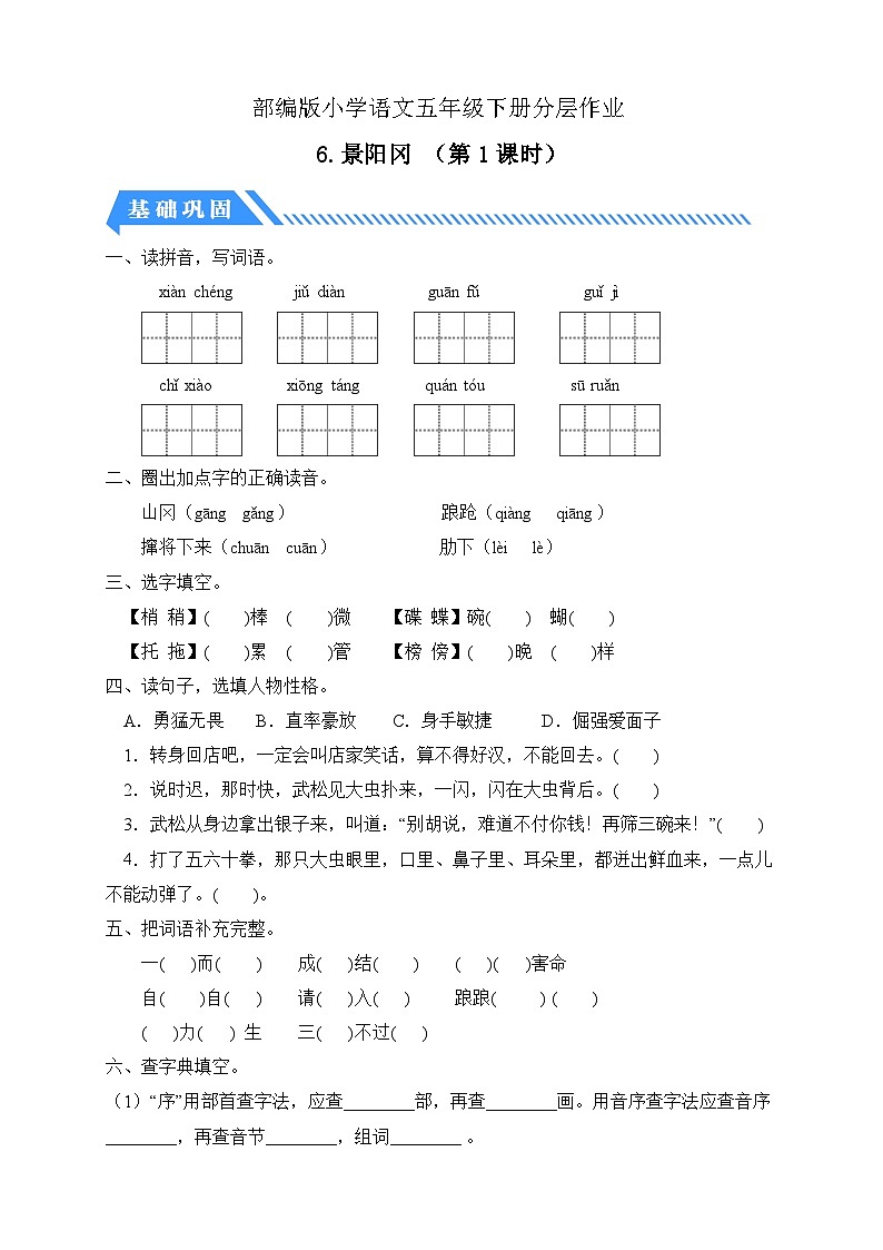 【备课无忧】统编版语文五下-6.景阳冈 第1课时（分层作业含答案）第1页