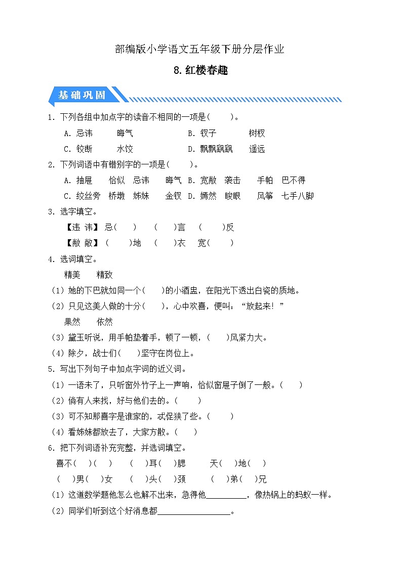 【备课无忧】统编版语文五下-8.红楼春趣（分层作业含答案）第1页