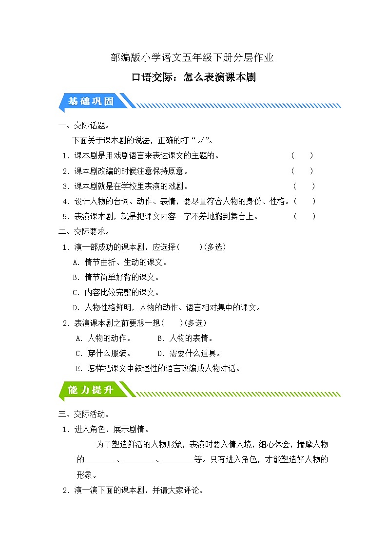 【备课无忧】统编版语文五下-第二单元口语交际：怎么表演课本剧（分层作业含答案）第1页