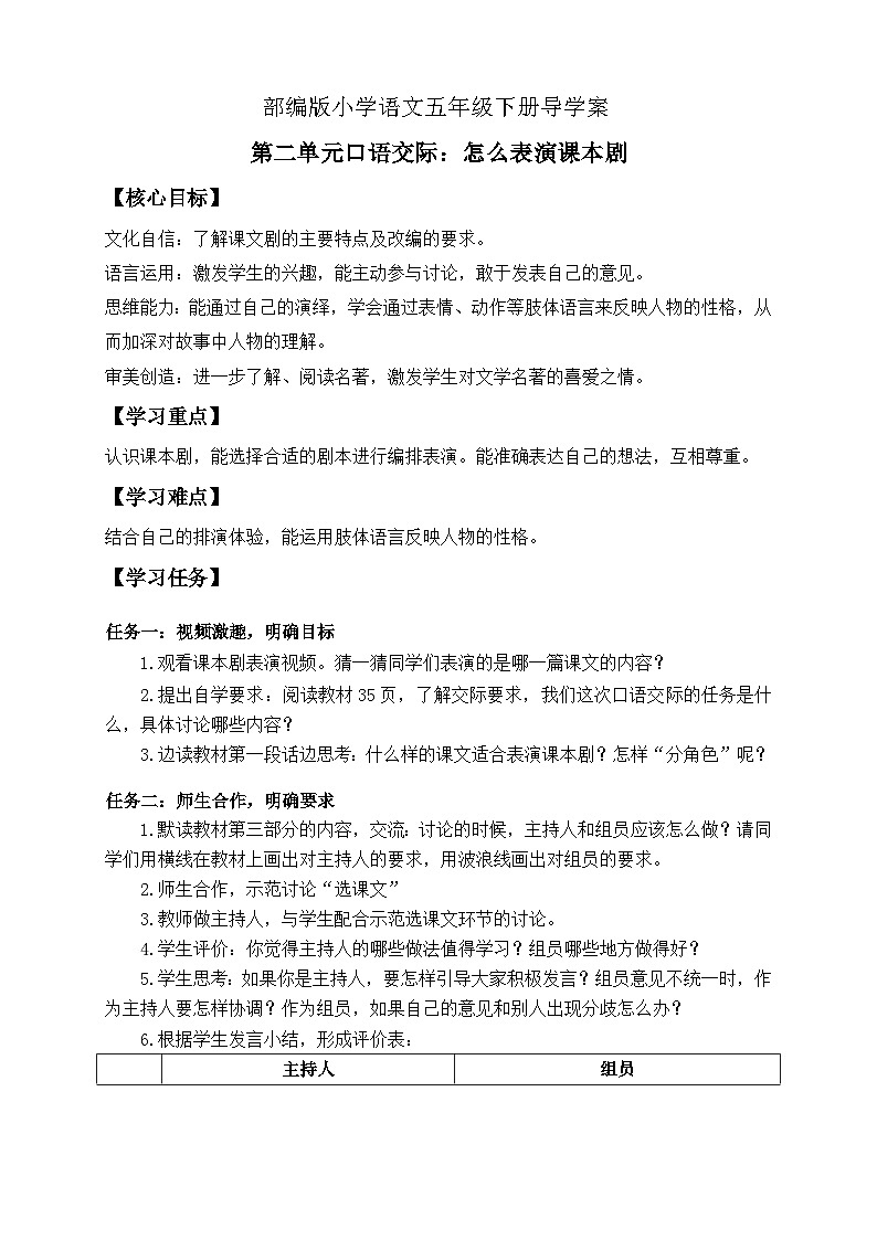 【备课无忧】统编版语文五下-第二单元口语交际：怎么表演课本剧（导学案）第1页