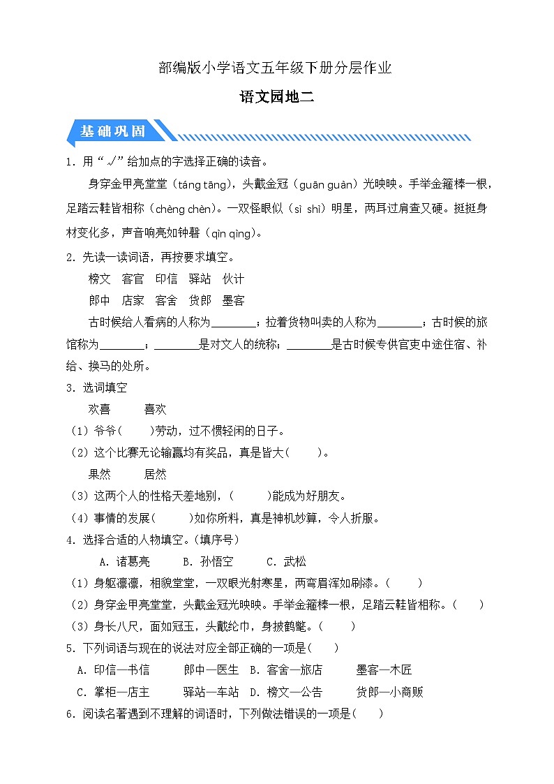 【备课无忧】统编版语文五下-语文园地二（分层作业含答案）第1页