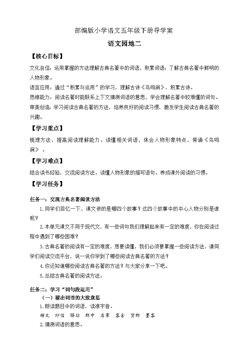 【备课无忧】统编版语文五下-语文园地二（导学案）第1页