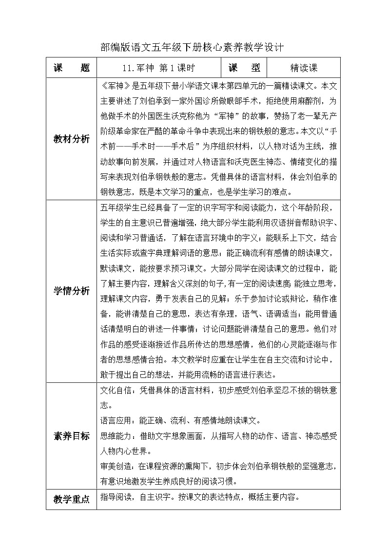 【备课无忧】统编版语文五下-11.军神 第1课时（教学设计含反思）第1页