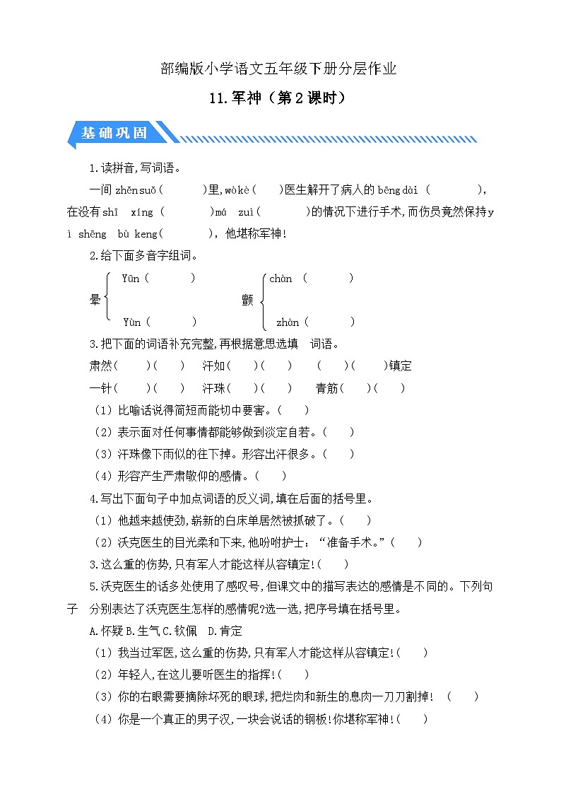 【备课无忧】统编版语文五下-11.军神 第2课时（分层作业含答案）第1页