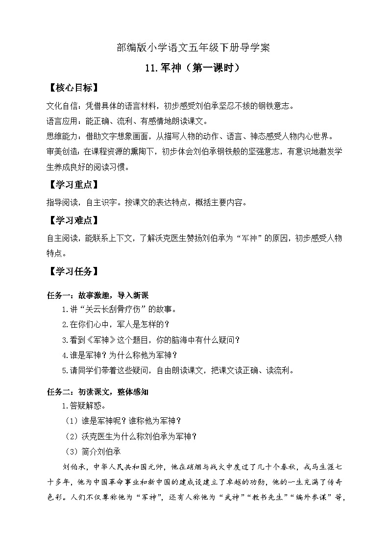 【备课无忧】统编版语文五下-11.军神 第1课时（导学案）第1页