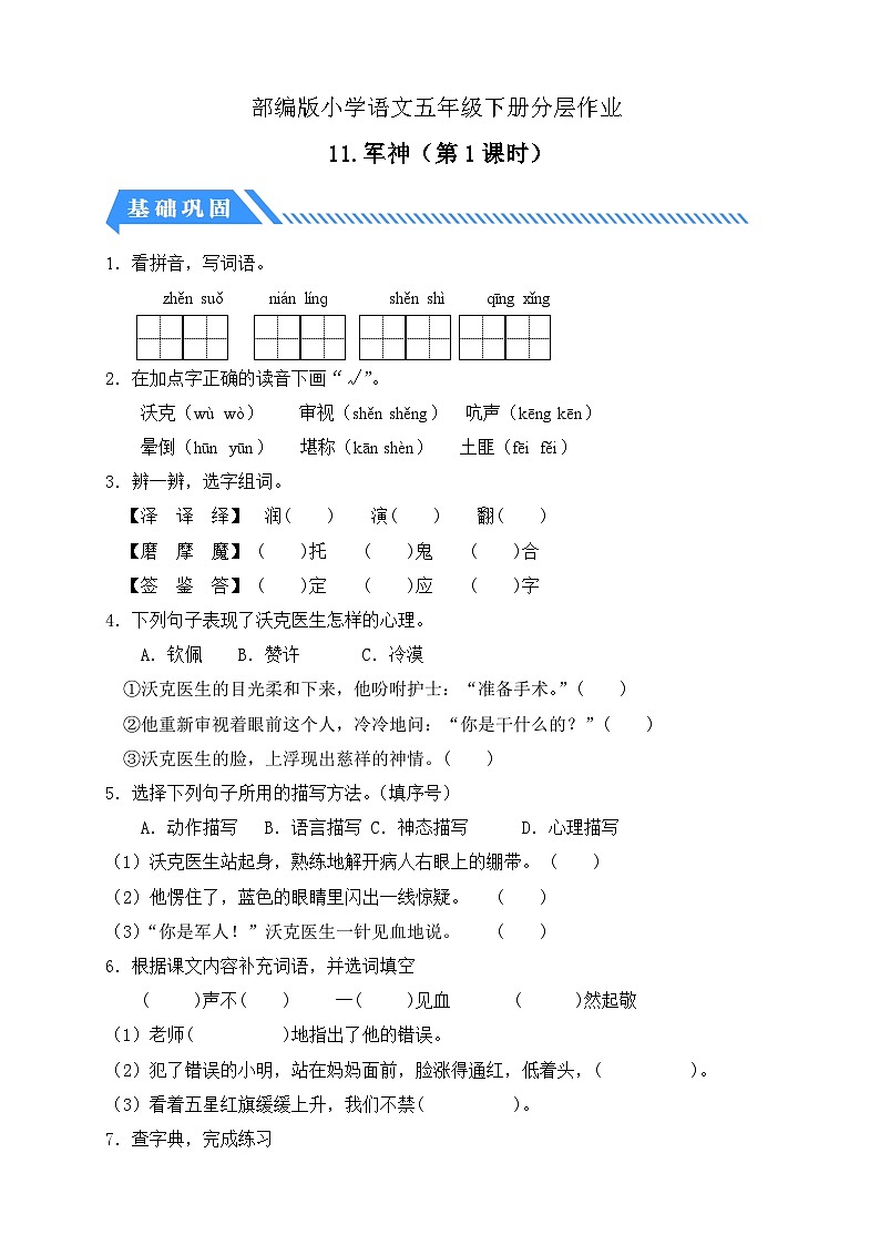 【备课无忧】统编版语文五下-11.军神 第1课时（分层作业含答案）第1页