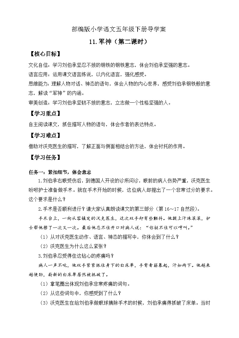 【备课无忧】统编版语文五下-11.军神 第2课时（导学案）第1页