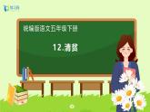 【备课无忧】统编版五下-12.清贫（课件+教案+导学案+分层作业）