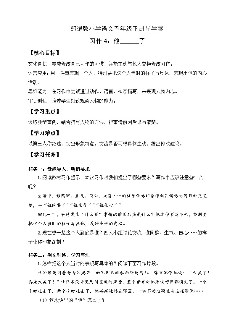【备课无忧】统编版语文五下-习作4：他______了（导学案）第1页