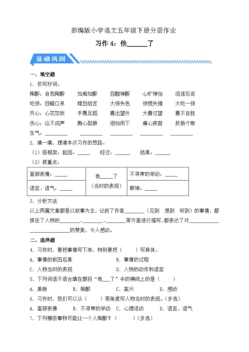 【备课无忧】统编版语文五下-习作4：他______了（分层作业含答案）第1页