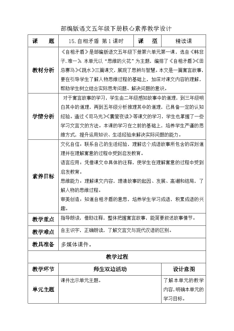 【备课无忧】统编版语文五下-15.自相矛盾 第1课时（教学设计含反思）第1页