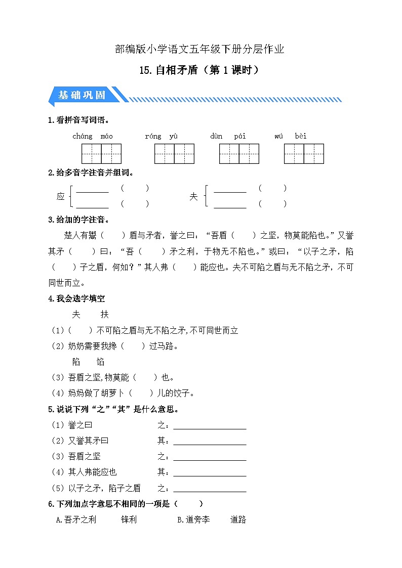 【备课无忧】统编版语文五下-15.自相矛盾 第1课时（分层作业含答案）第1页