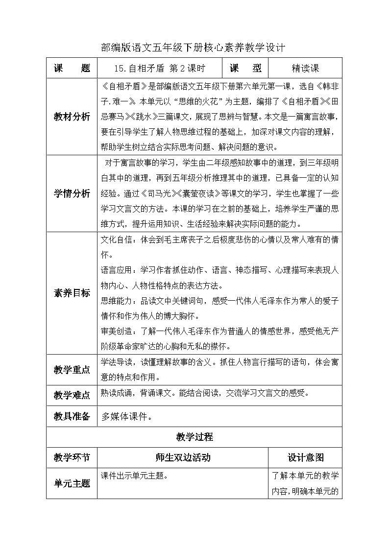 【备课无忧】统编版语文五下-15.自相矛盾 第2课时（教学设计含反思）第1页