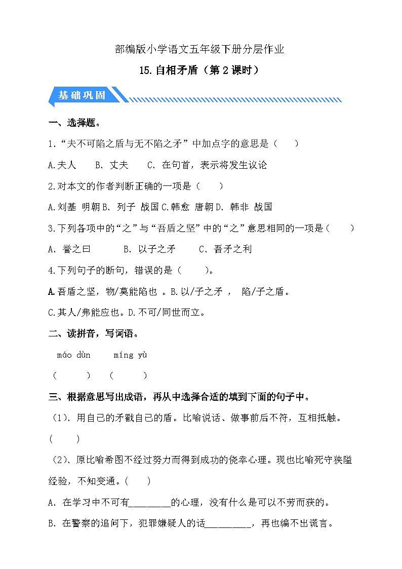 【备课无忧】统编版语文五下-15.自相矛盾 第2课时（分层作业含答案）第1页