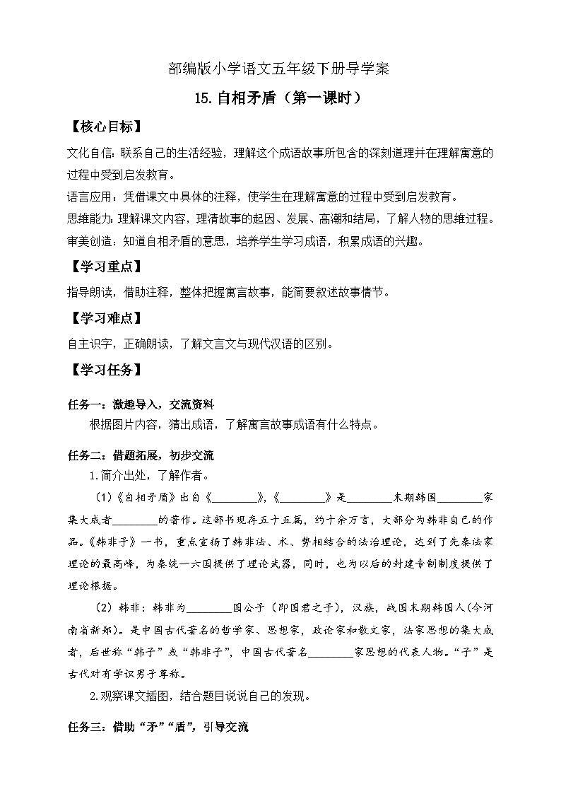 【备课无忧】统编版语文五下-15.自相矛盾 第1课时（导学案）第1页