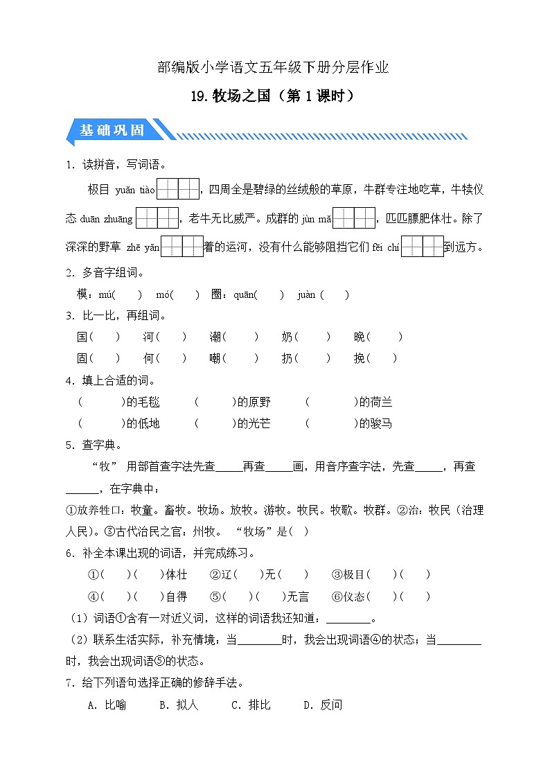 【备课无忧】统编版语文五下-19.牧场之国 第1课时（分层作业含答案）第1页