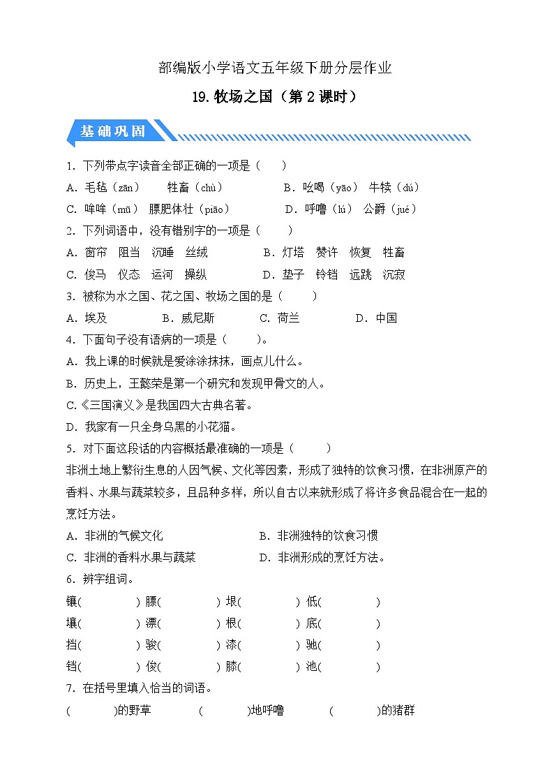 【备课无忧】统编版语文五下-19.牧场之国 第2课时（分层作业含答案）第1页