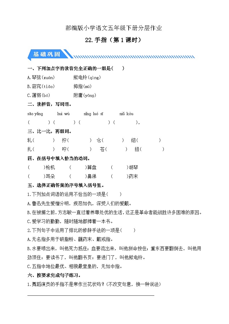 【备课无忧】统编版语文五下-22.手指 第1课时（分层作业含答案）第1页