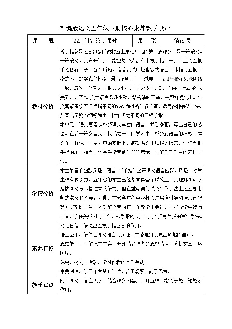 【备课无忧】统编版语文五下-22.手指 第1课时（教学设计含反思）第1页