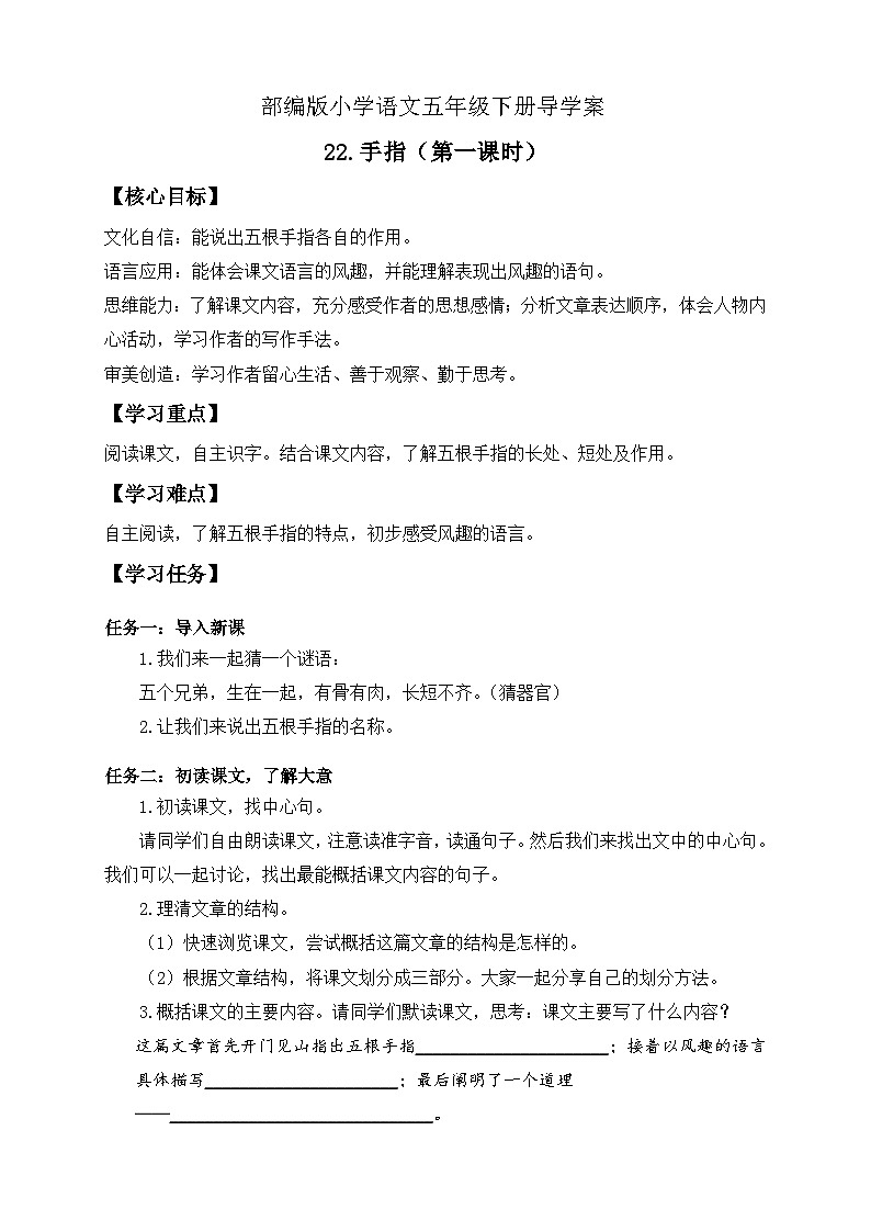 【备课无忧】统编版语文五下-22.手指 第1课时（导学案）第1页