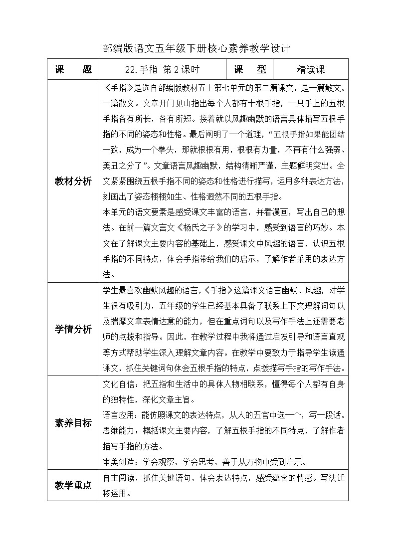 【备课无忧】统编版语文五下-22.手指 第2课时（教学设计含反思）第1页