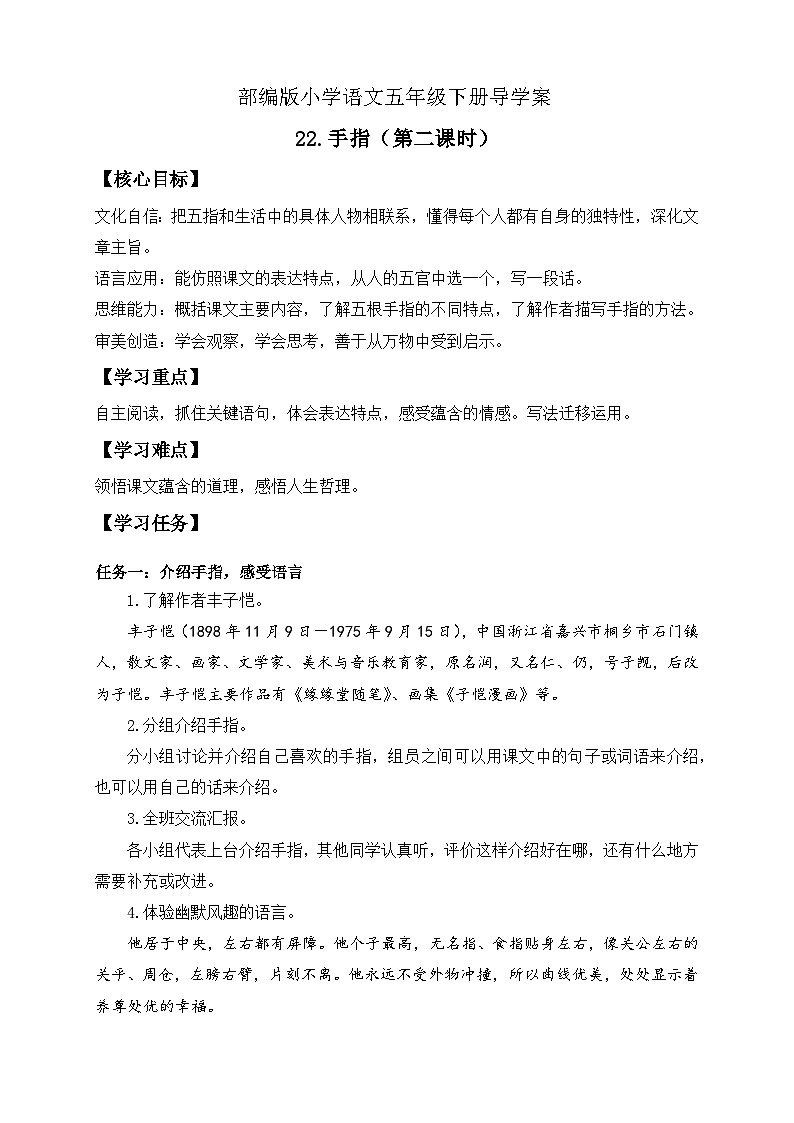【备课无忧】统编版语文五下-22.手指 第2课时（导学案）第1页