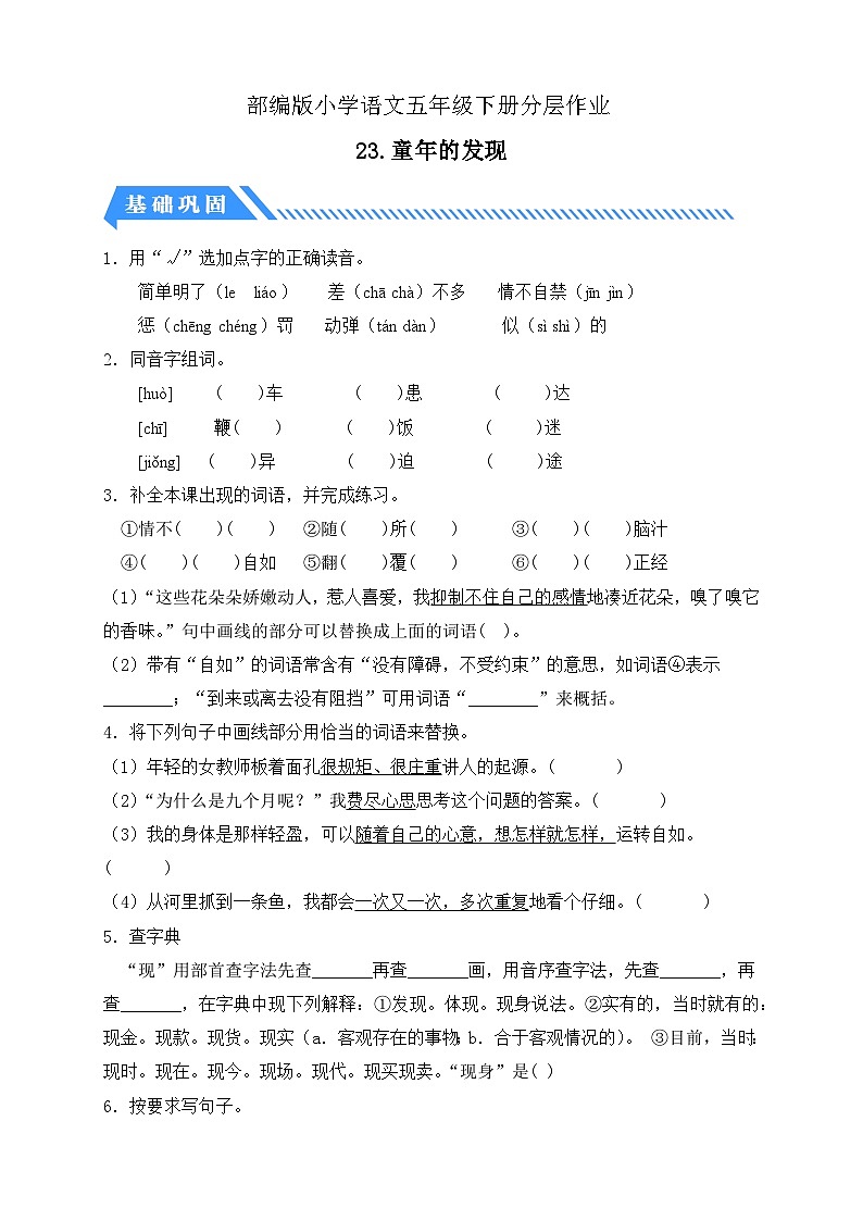【备课无忧】统编版语文五下-23.童年的发现（分层作业含答案）第1页