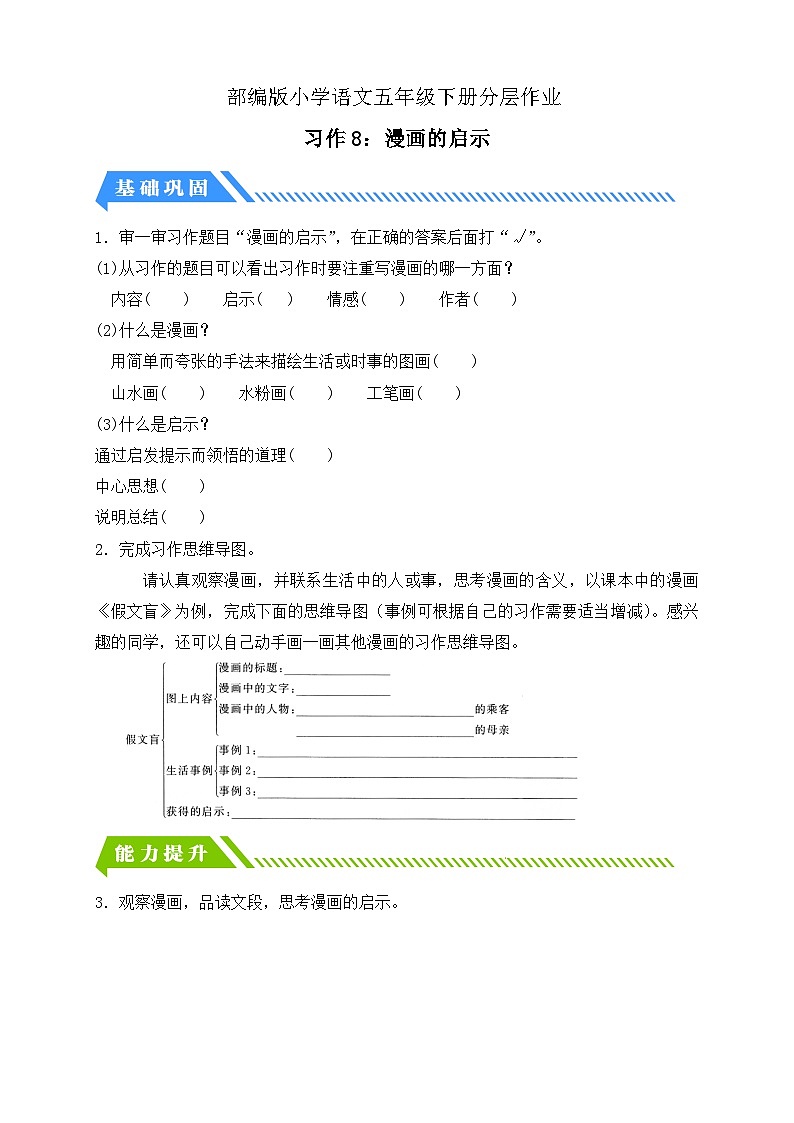 【备课无忧】统编版语文五下-习作8：漫画的启示（分层作业含答案）第1页