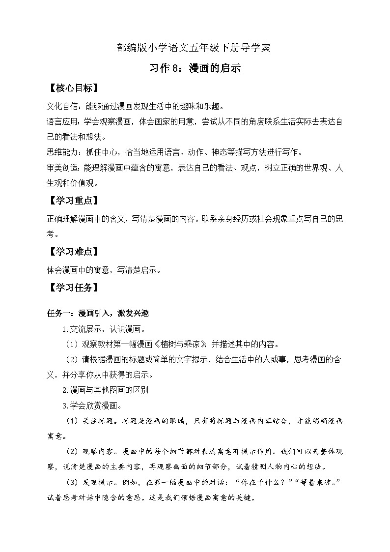 【备课无忧】统编版语文五下-习作8：漫画的启示（导学案）第1页