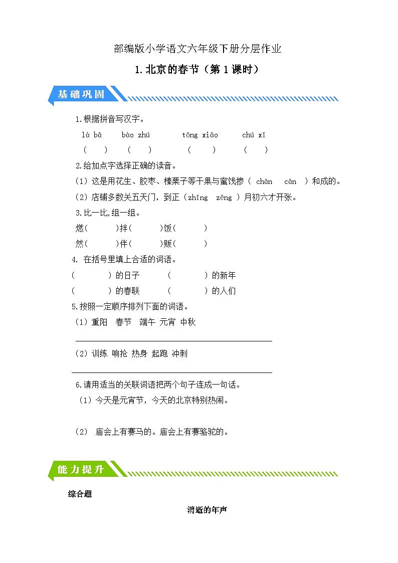 【备课无忧】统编版六下-1. 北京的春节 第1课时（分层作业含答案）第1页