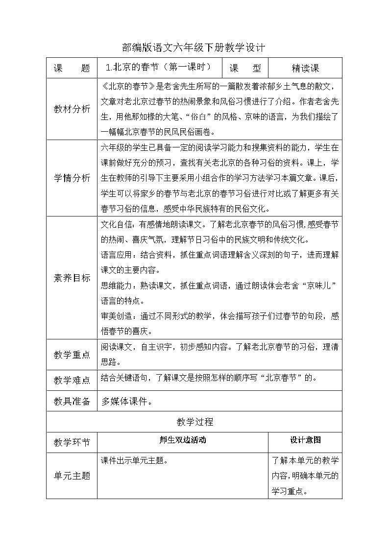 【备课无忧】统编版六下-1. 北京的春节 第1课时（教案含反思）第1页