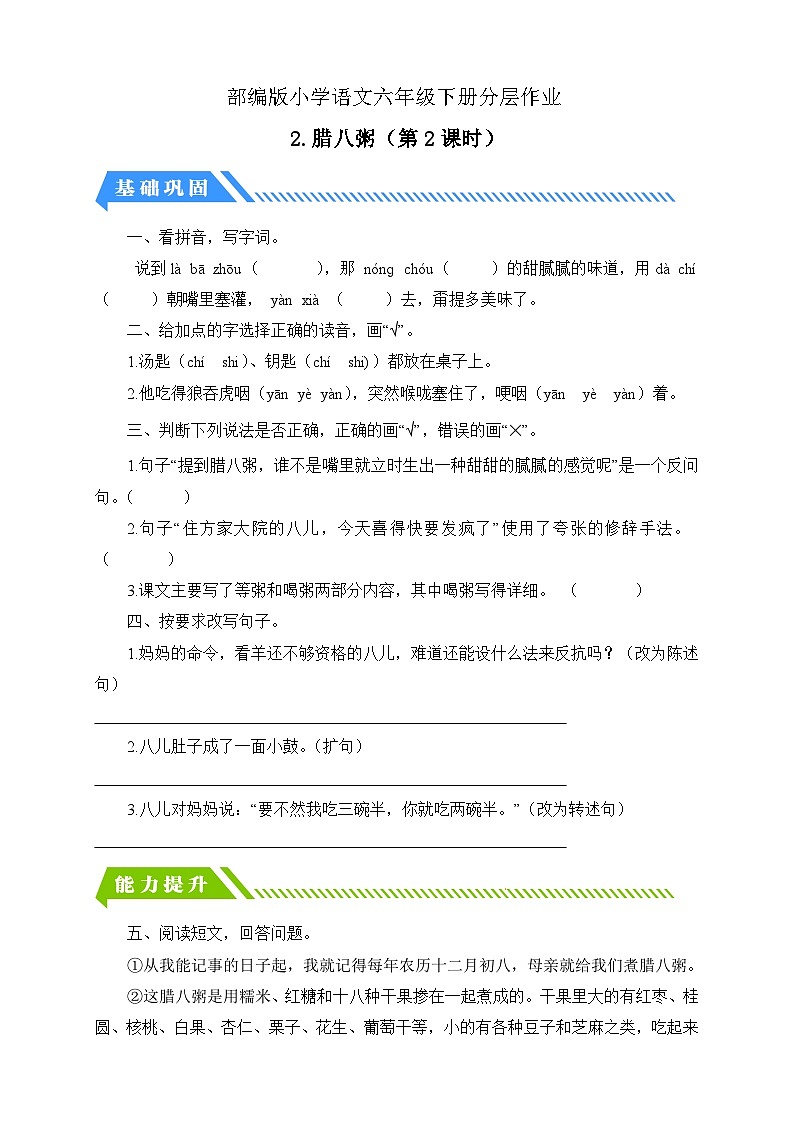 【备课无忧】统编版六下-2. 腊八粥 第2课时（分层作业含答案）第1页