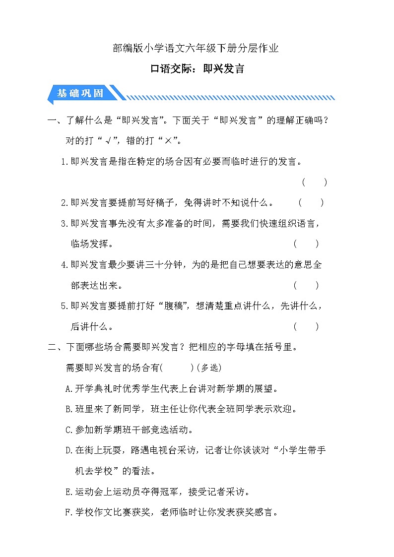 【备课无忧】统编版六下-口语交际：即兴发言（分层作业含答案）第1页