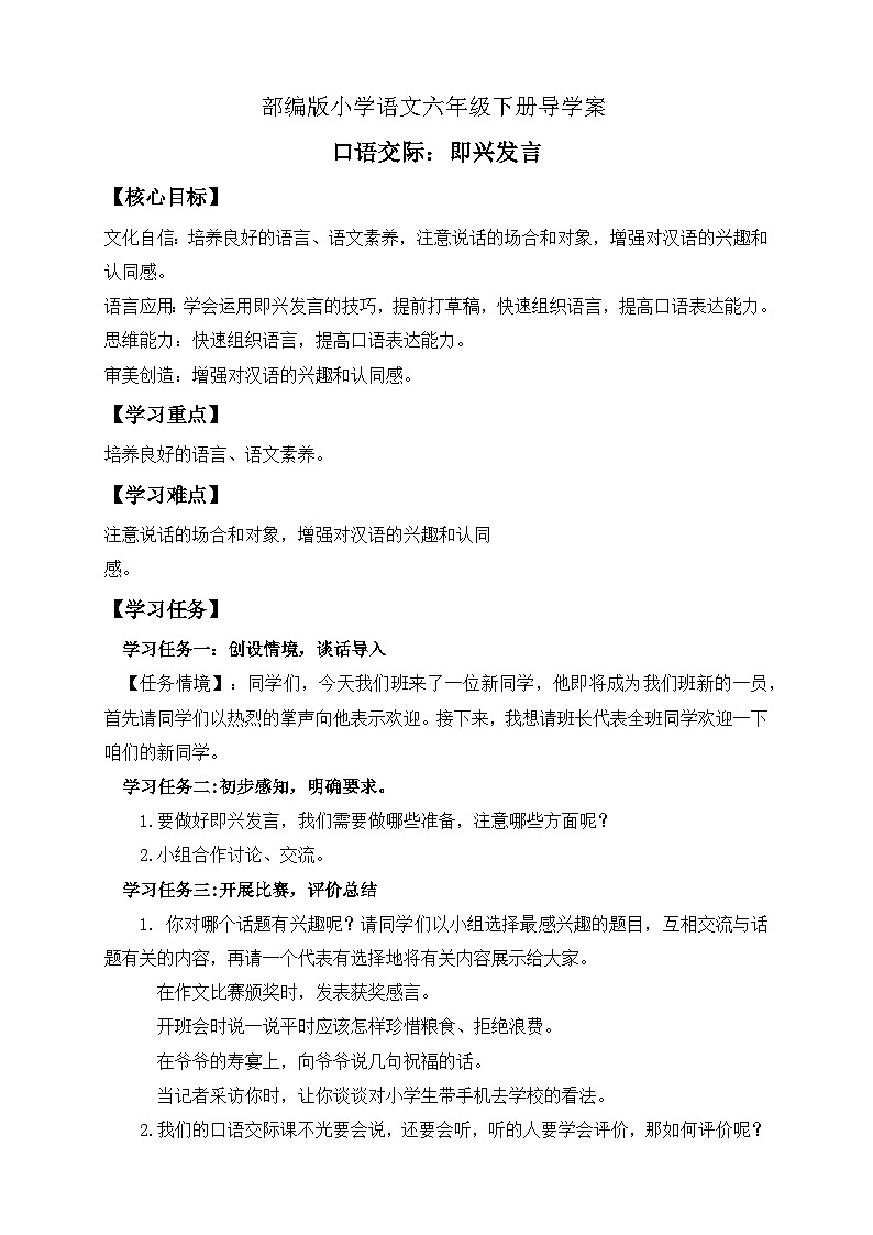 【备课无忧】统编版六下-口语交际：即兴发言（导学案）第1页