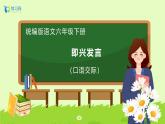 【備課無憂】統(tǒng)編版六下-口語交際：即興發(fā)言（課件+教案+導學案+習題）