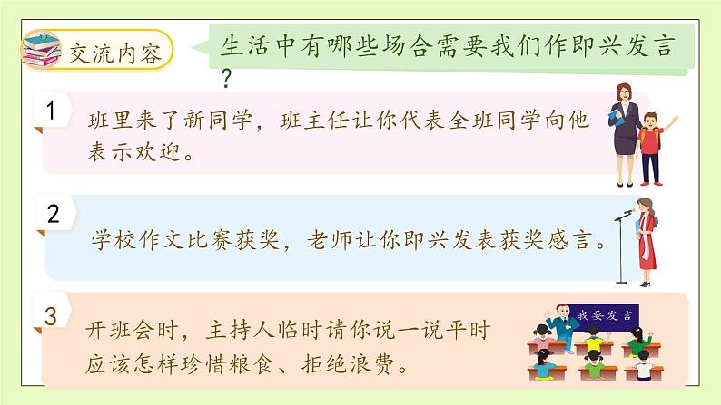 【备课无忧】统编版六下-口语交际：即兴发言（课件）.pptx第8页