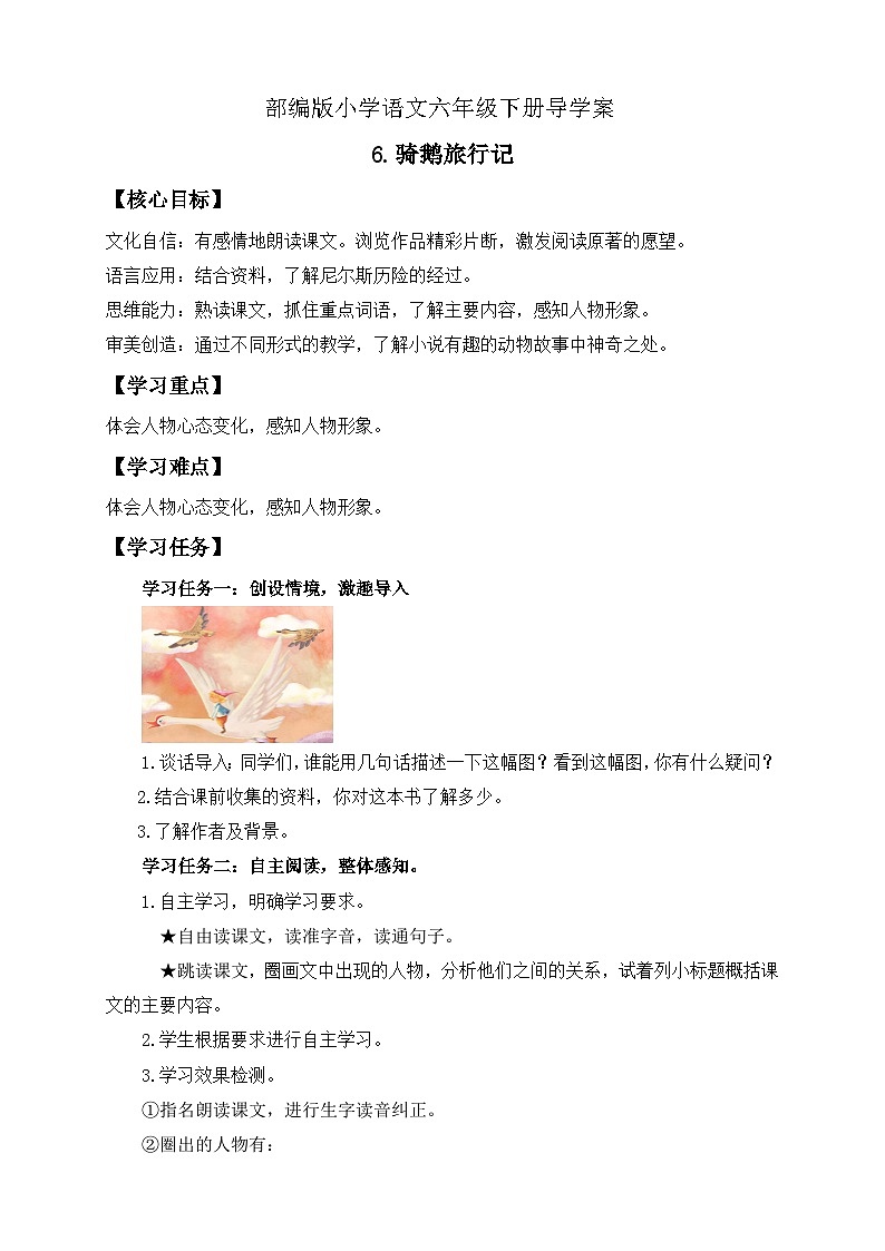 【备课无忧】统编版六下-6. 骑鹅旅行记（导学案）第1页