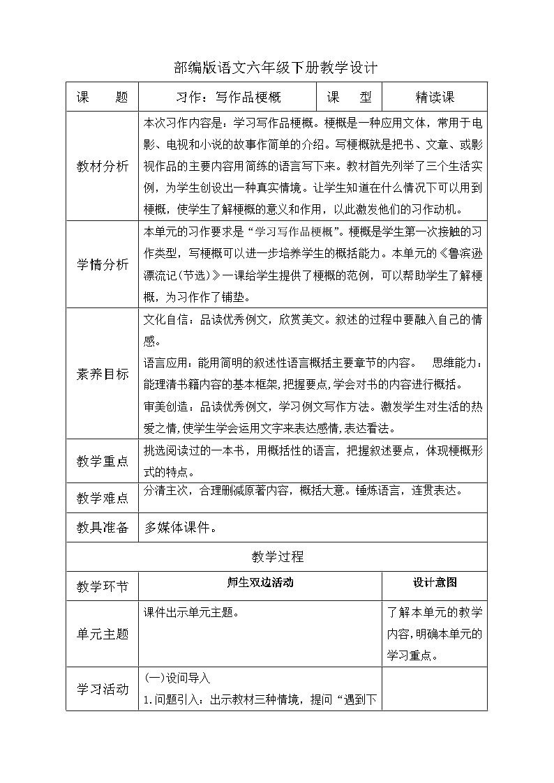 【备课无忧】统编版六下-习作：写作品梗概（教案含反思）第1页