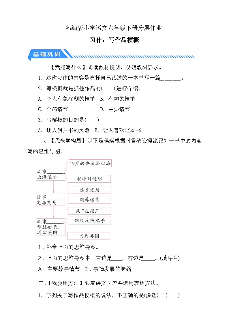 【备课无忧】统编版六下-习作：写作品梗概（分层作业含答案）第1页