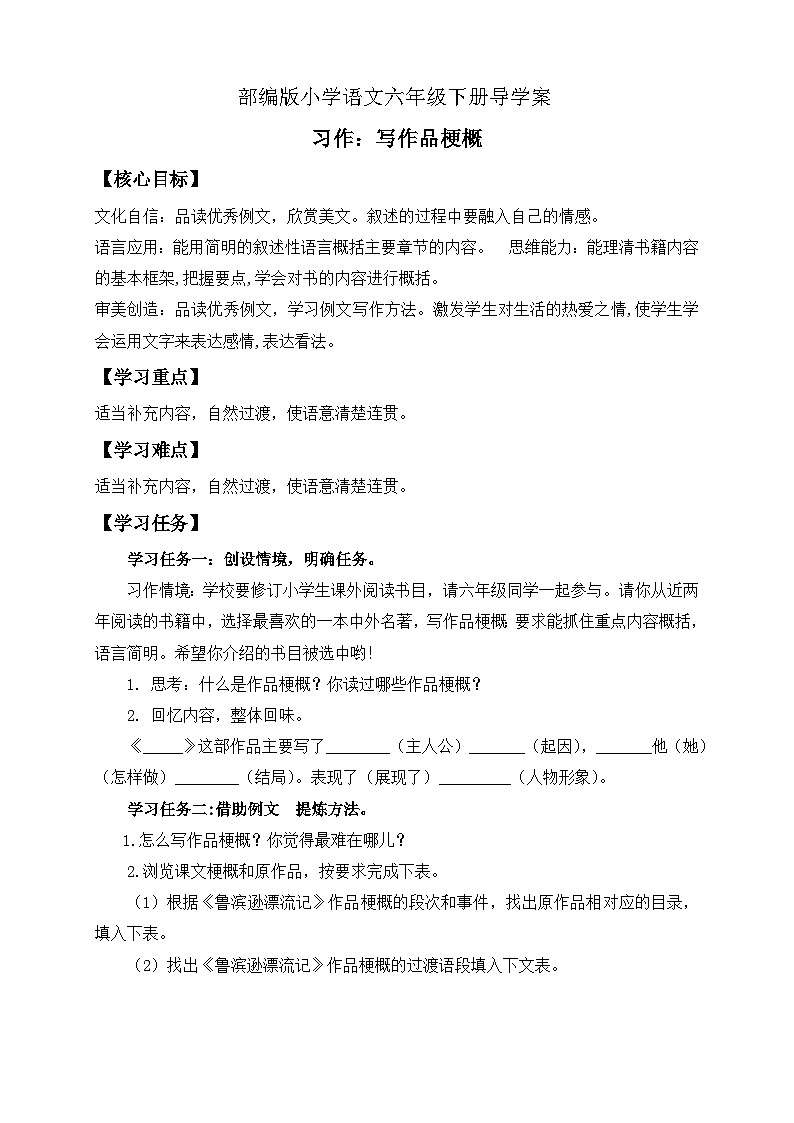 【备课无忧】统编版六下-习作：写作品梗概（导学案）第1页