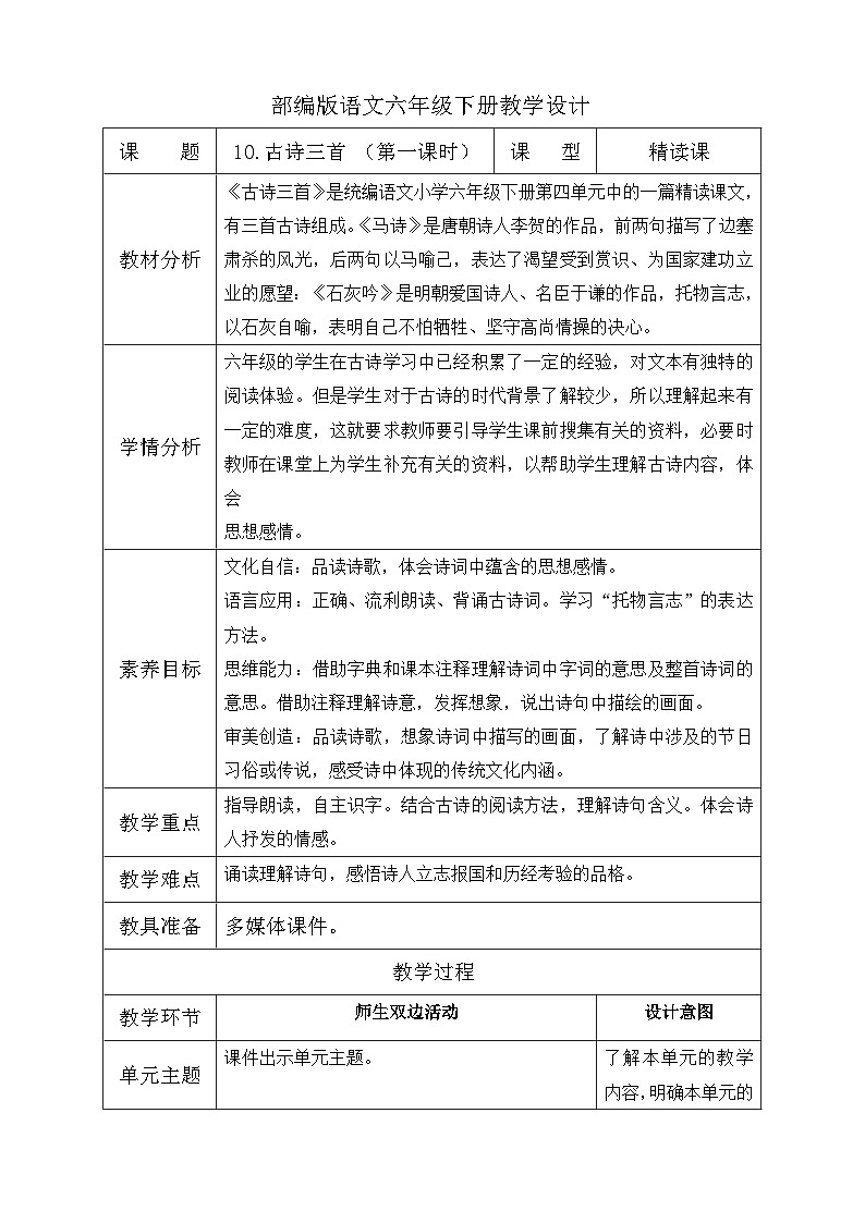【备课无忧】统编版六下-10. 古诗三首 第1课时（教案含反思）第1页