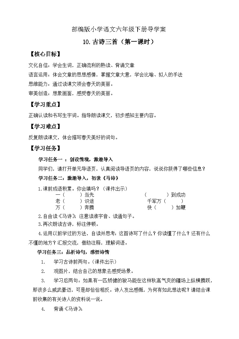 【备课无忧】统编版六下-10. 古诗三首 第1课时（导学案）第1页