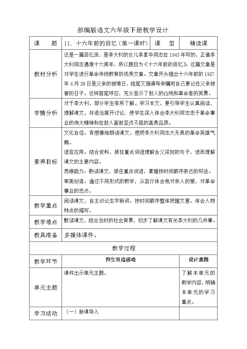 【备课无忧】统编版六下-11. 十六年前的回忆 第1课时（教案含反思）第1页