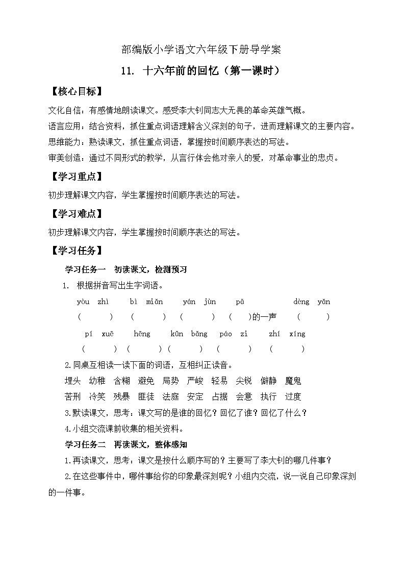 【备课无忧】统编版六下-11. 十六年前的回忆 第1课时（导学案）第1页