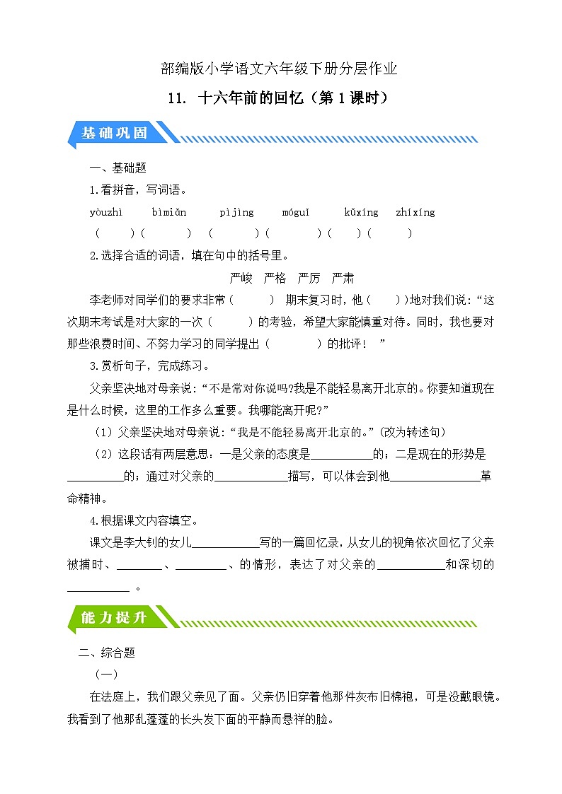 【备课无忧】统编版六下-11. 十六年前的回忆 第1课时（分层作业含答案）第1页