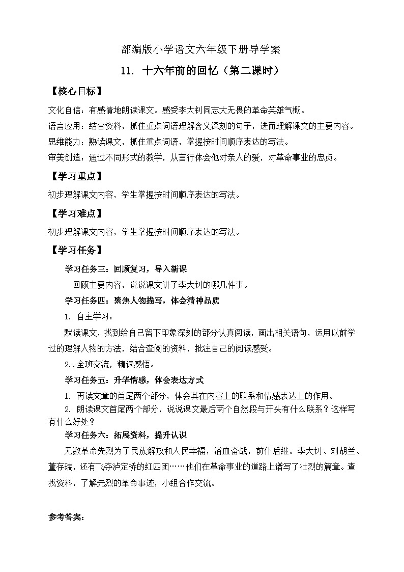 【备课无忧】统编版六下-11. 十六年前的回忆 第2课时（导学案）第1页