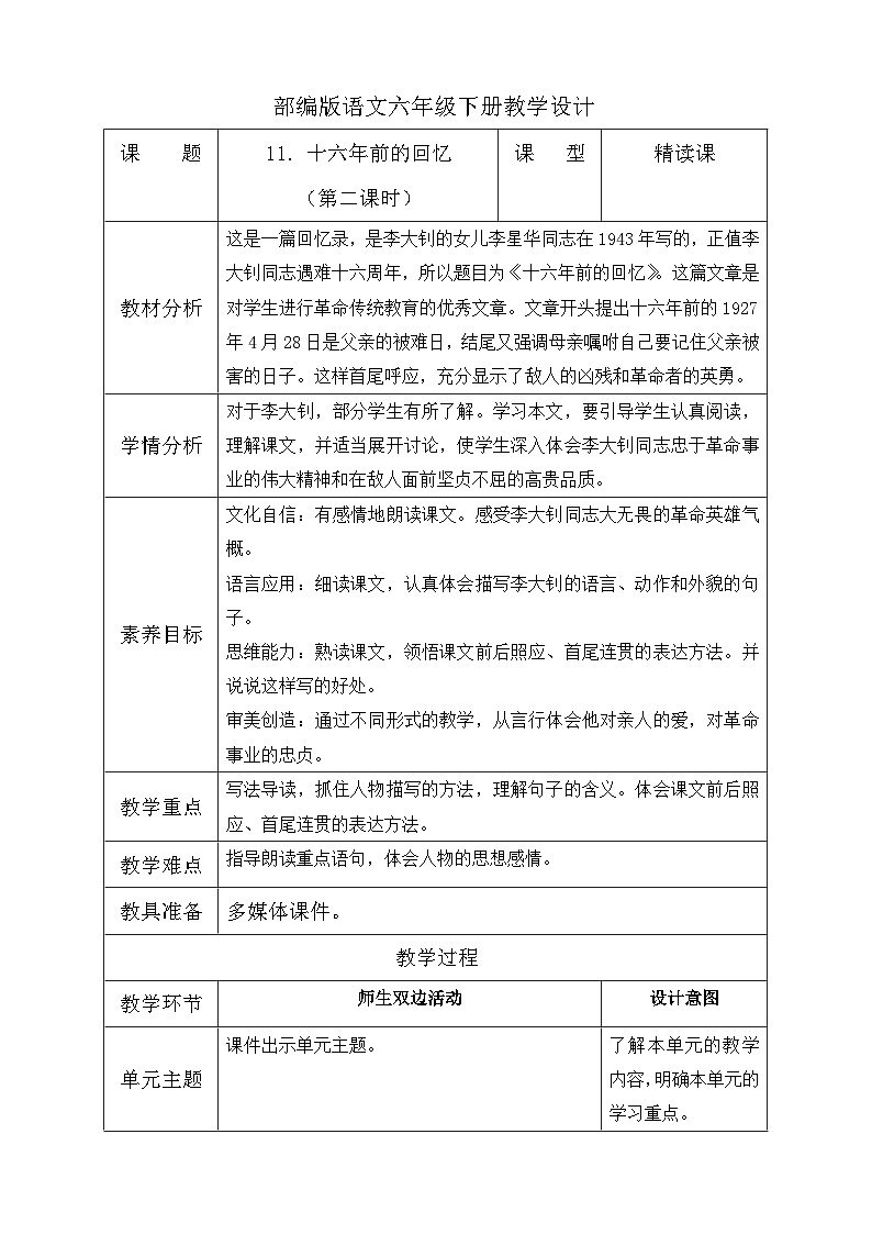 【备课无忧】统编版六下-11. 十六年前的回忆 第2课时（教案含反思）第1页