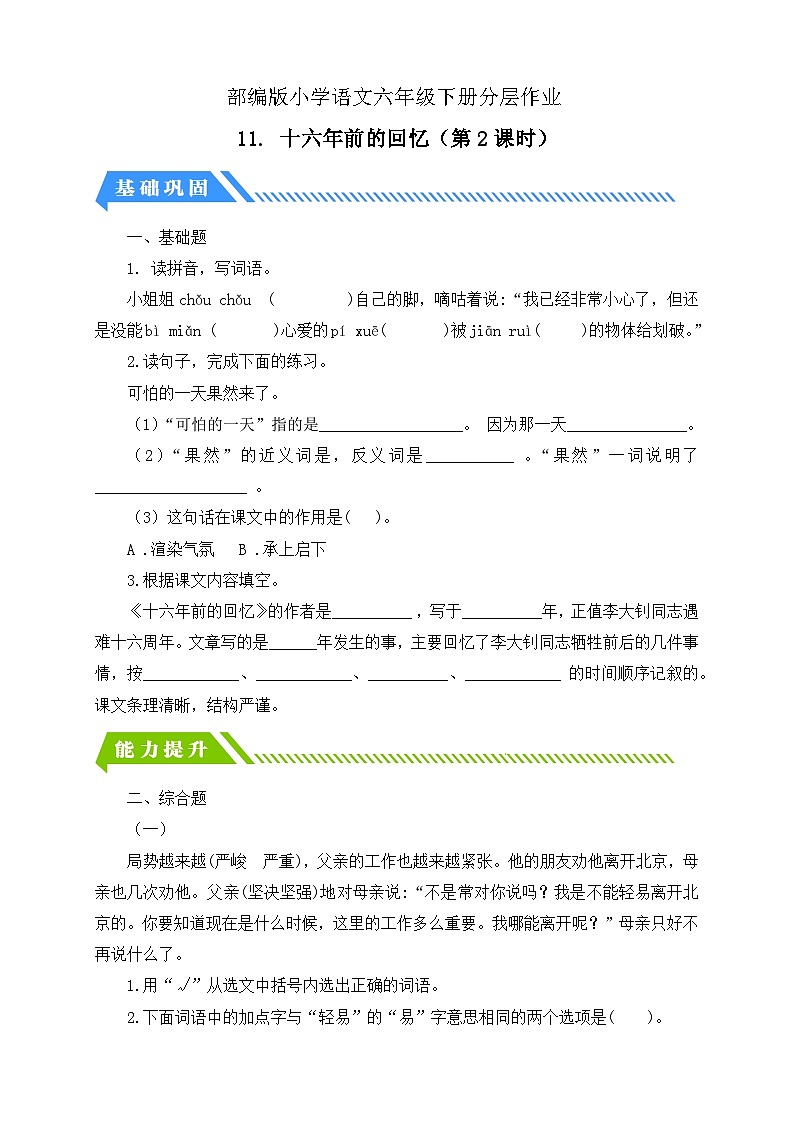 【备课无忧】统编版六下-11. 十六年前的回忆 第2课时（分层作业含答案）第1页